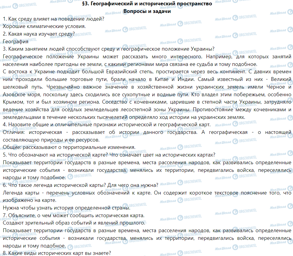 ГДЗ Історія України 5 клас сторінка §3. Географический и исторический пространство