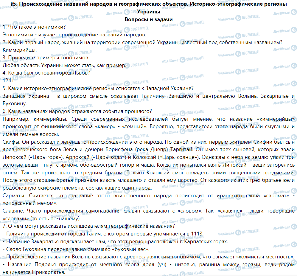 ГДЗ История Украины 5 класс страница §5. Происхождение названий народов и географических объектов историко-этнографические регионы Украины