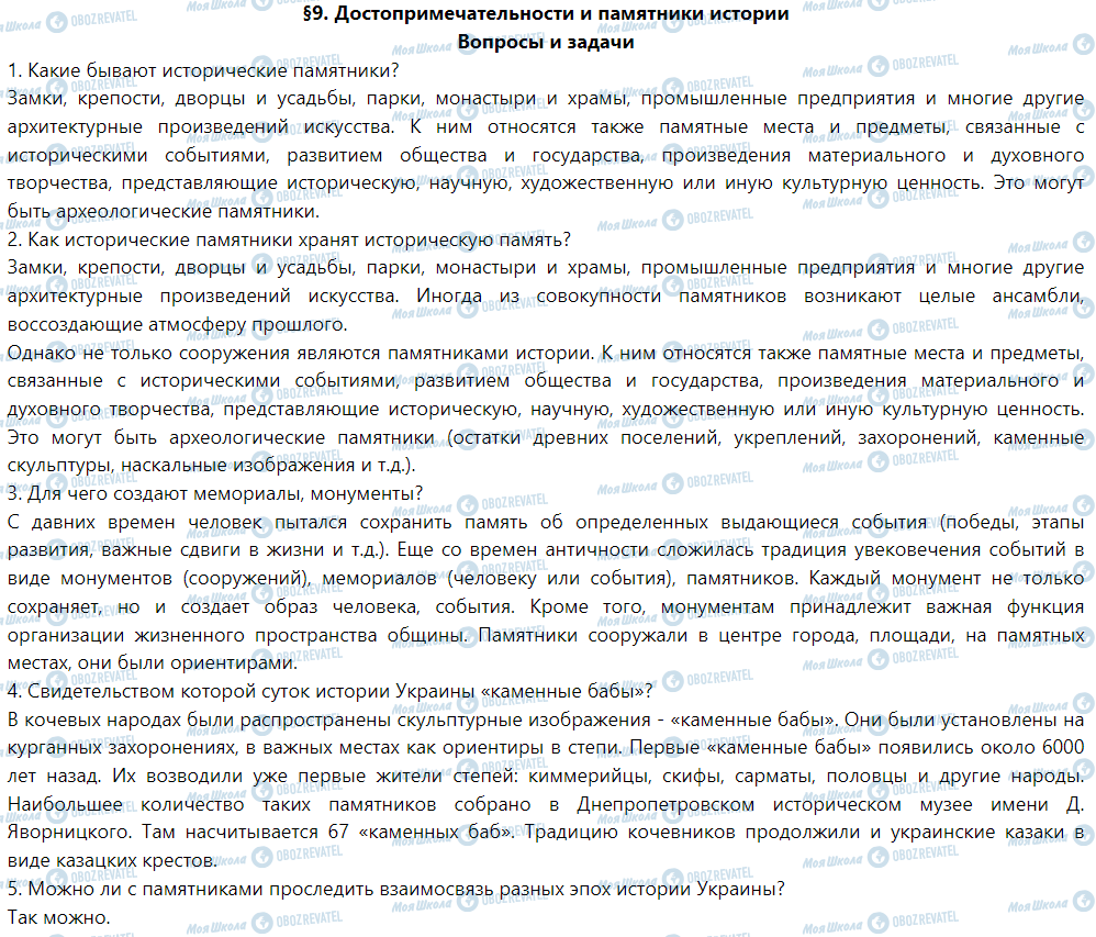 ГДЗ История Украины 5 класс страница §9. Достопримечательности и памятники истории