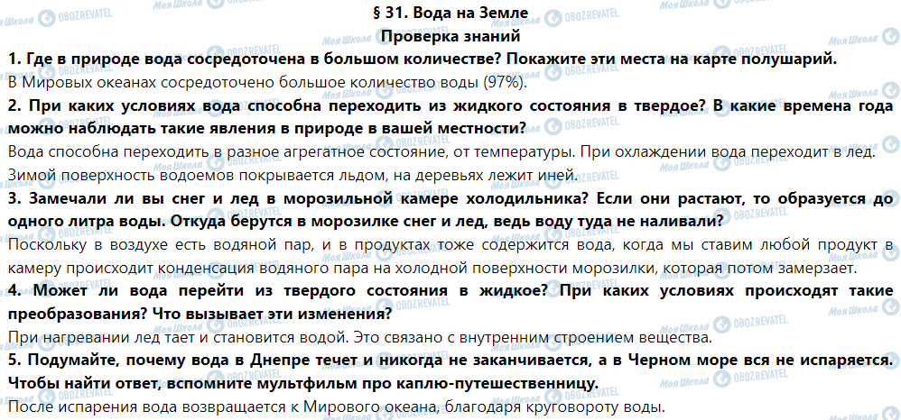 ГДЗ Природоведение 5 класс страница Проверка знаний