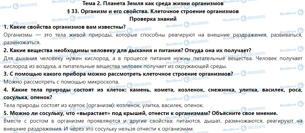 ГДЗ Природоведение 5 класс страница Проверка знаний