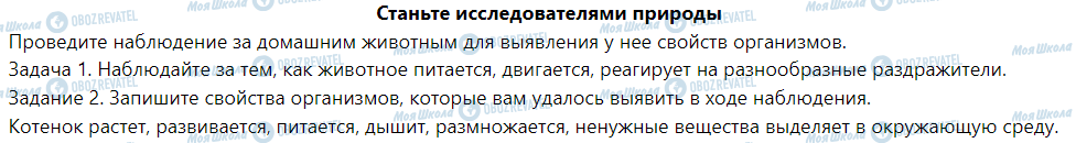 ГДЗ Природознавство 5 клас сторінка Станьте исследователями природы