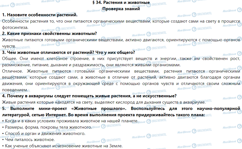 ГДЗ Природоведение 5 класс страница Проверка знаний