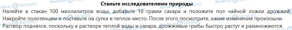 ГДЗ Природознавство 5 клас сторінка Станьте исследователями природы