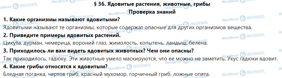 ГДЗ Природоведение 5 класс страница Проверка знаний