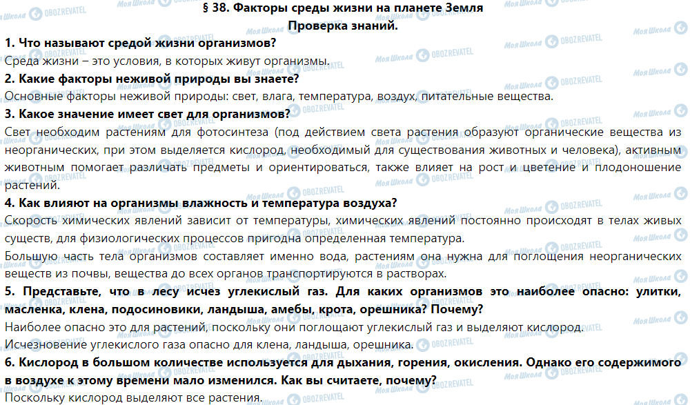 ГДЗ Природоведение 5 класс страница Проверка знаний