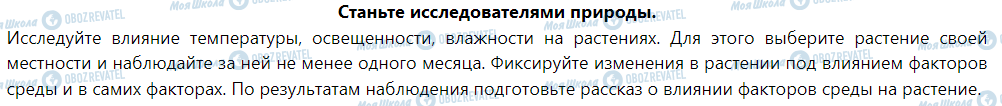 ГДЗ Природознавство 5 клас сторінка Станьте исследователями природы