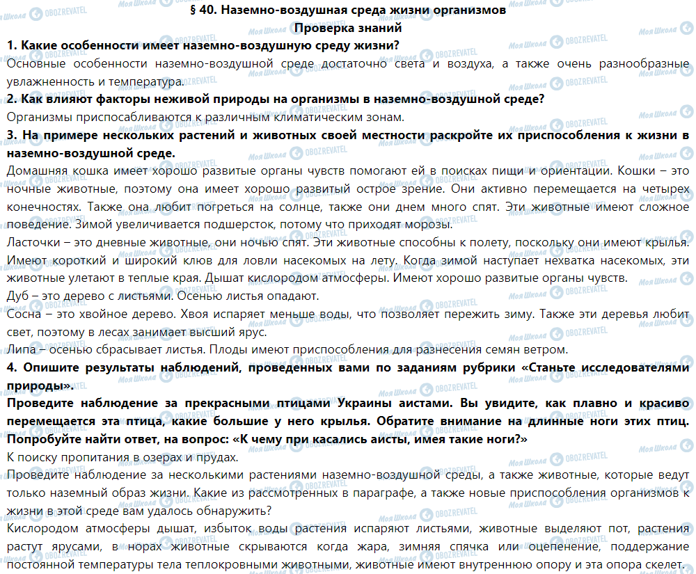 ГДЗ Природознавство 5 клас сторінка Проверка знаний