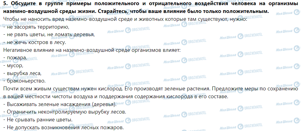 ГДЗ Природознавство 5 клас сторінка Проверка знаний