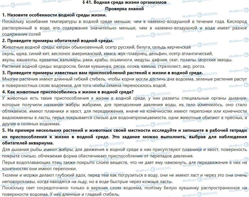 ГДЗ Природознавство 5 клас сторінка Проверка знаний