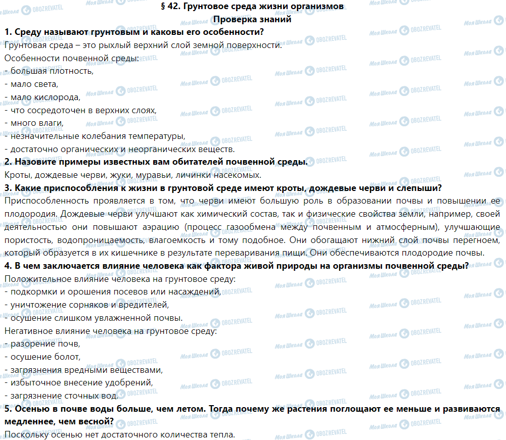 ГДЗ Природоведение 5 класс страница Проверка знаний