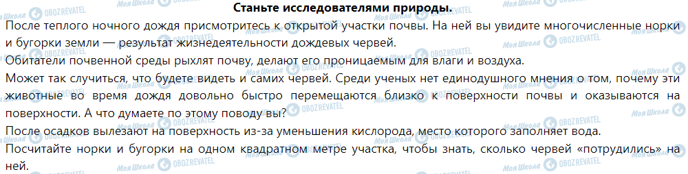 ГДЗ Природознавство 5 клас сторінка Станьте исследователями природы