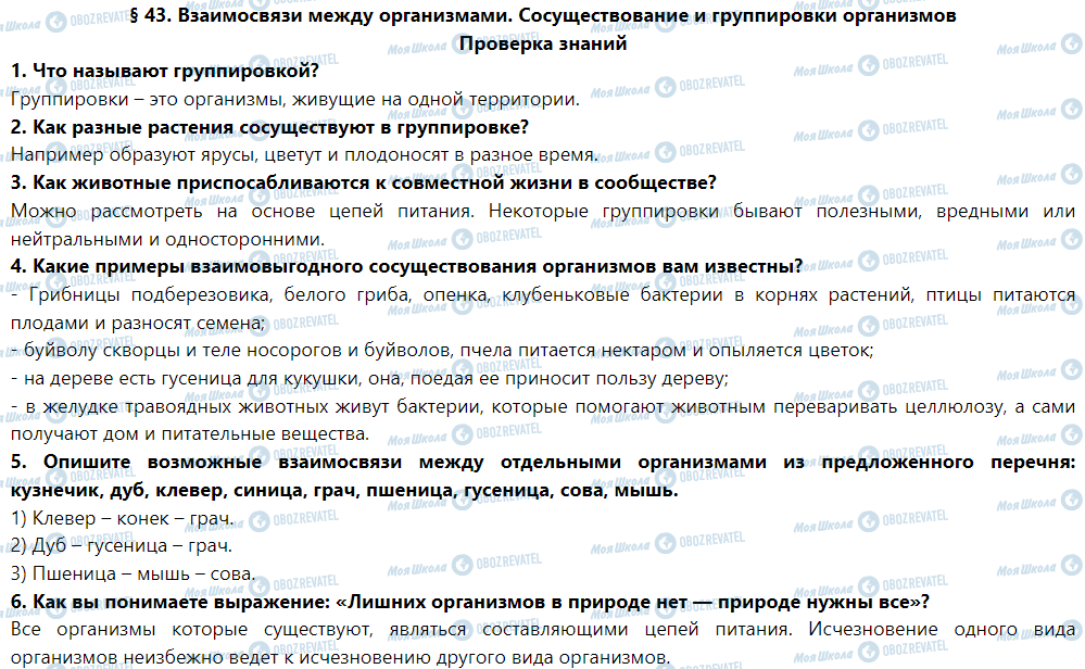 ГДЗ Природоведение 5 класс страница Проверка знаний