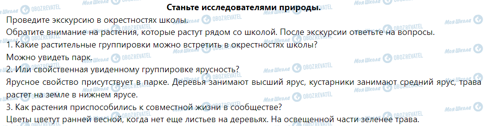 ГДЗ Природознавство 5 клас сторінка Станьте исследователями природы