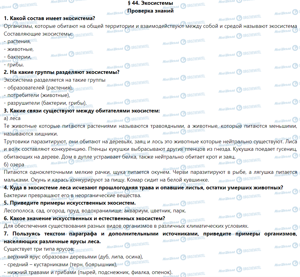 ГДЗ Природознавство 5 клас сторінка Проверка знаний