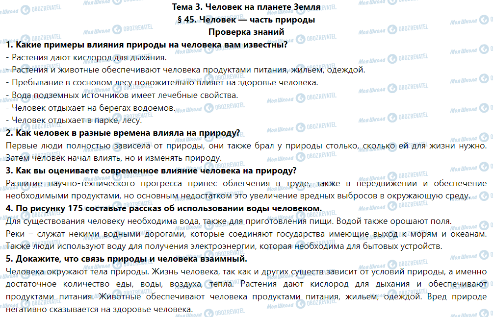 ГДЗ Природознавство 5 клас сторінка Проверка знаний