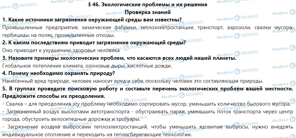 ГДЗ Природознавство 5 клас сторінка Проверка знаний