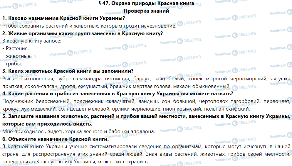 ГДЗ Природоведение 5 класс страница Проверка знаний