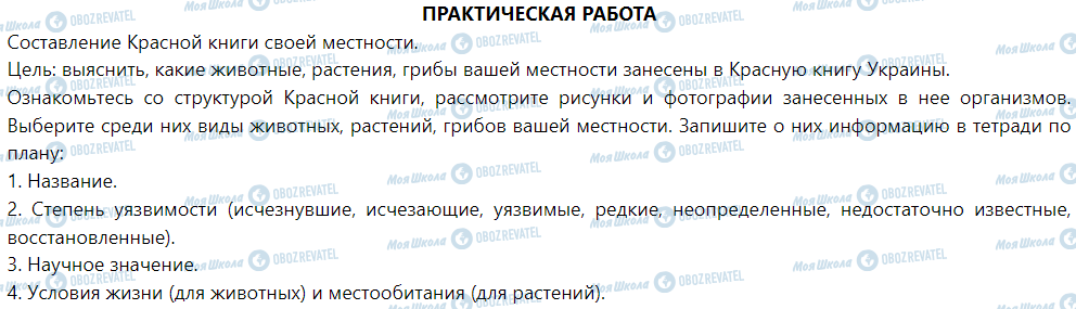 ГДЗ Природоведение 5 класс страница ПРАКТИЧЕСКАЯ РАБОТА