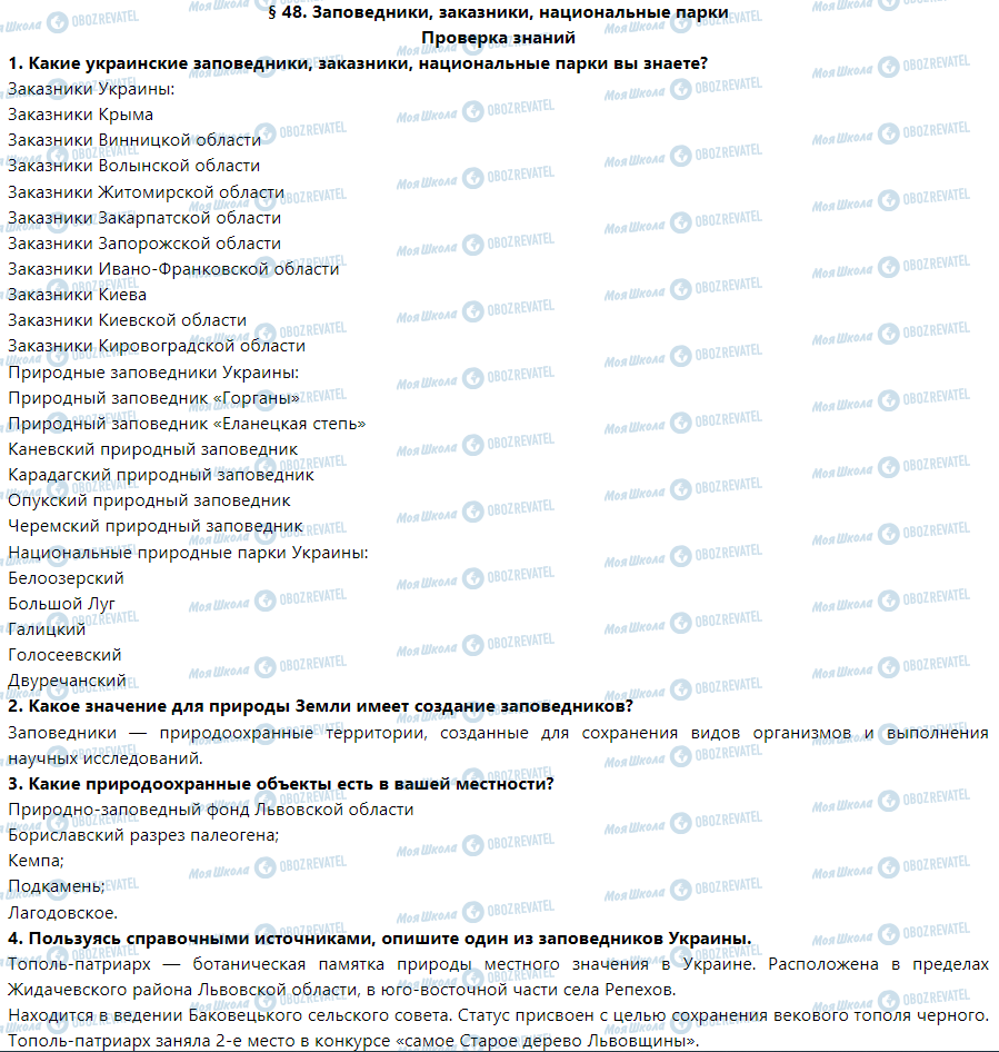 ГДЗ Природоведение 5 класс страница Проверка знаний