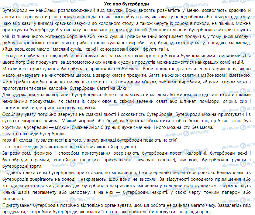 ГДЗ Трудове навчання 5 клас сторінка Усе про бутерброди