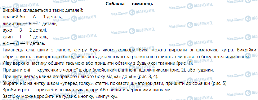 ГДЗ Трудове навчання 5 клас сторінка Собачка — гаманець