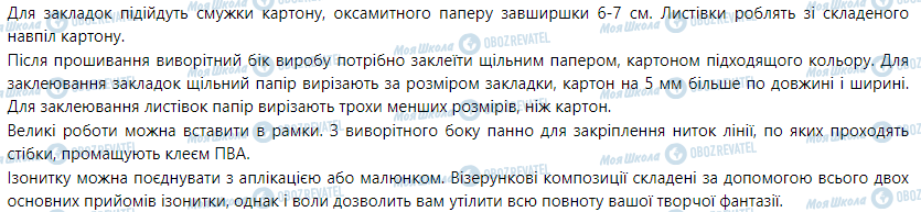 ГДЗ Трудове навчання 5 клас сторінка Ізонитка