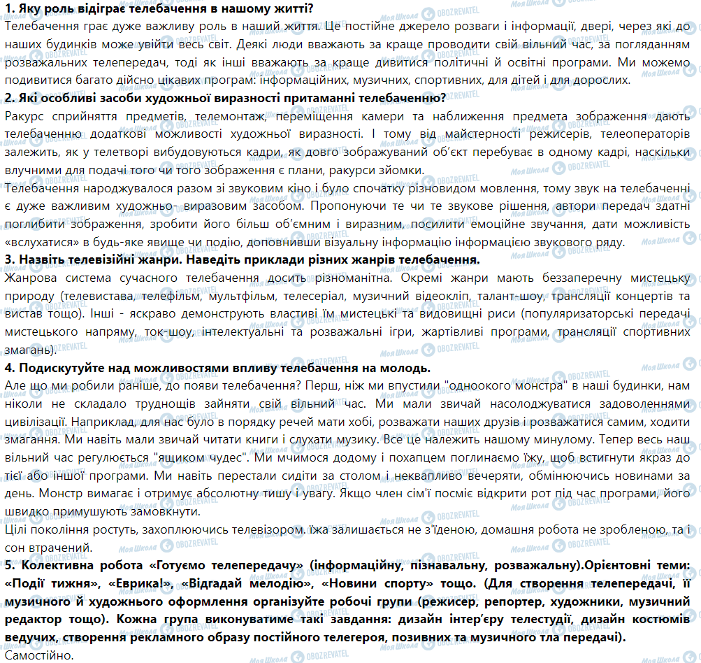 ГДЗ Мистецтво 9 клас сторінка Телебачення: реальний та ілюзорний світ