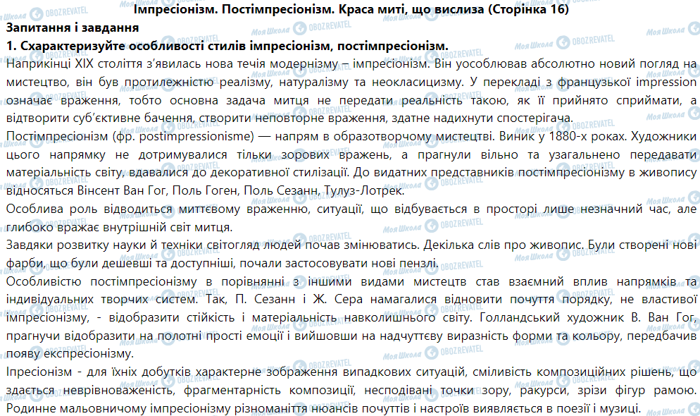 ГДЗ Мистецтво 9 клас сторінка Імпресіонізм. Постімпресіонізм. Краса миті, що вислиза