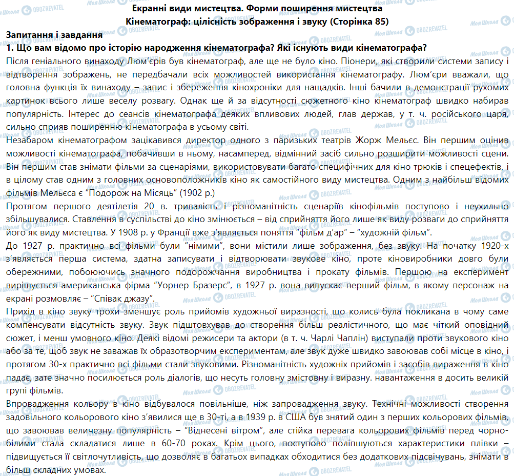 ГДЗ Искусство 9 класс страница Кінематограф: цілісність зображення і звуку