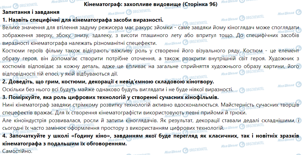 ГДЗ Мистецтво 9 клас сторінка Кінематограф: захопливе видовище