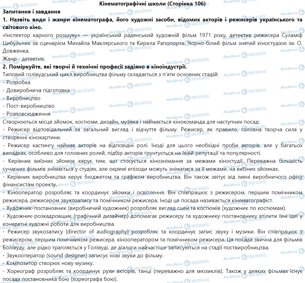 ГДЗ Искусство 9 класс страница Кінематографічні школи