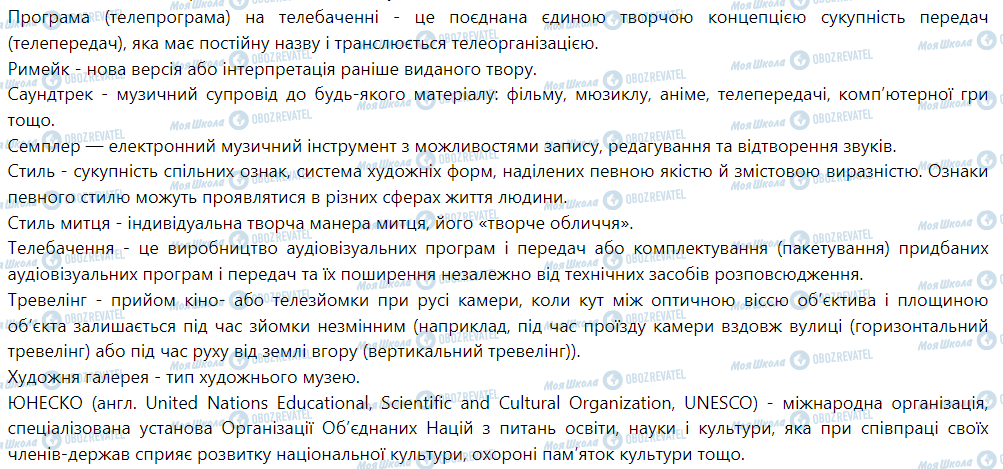 ГДЗ Мистецтво 9 клас сторінка Словник