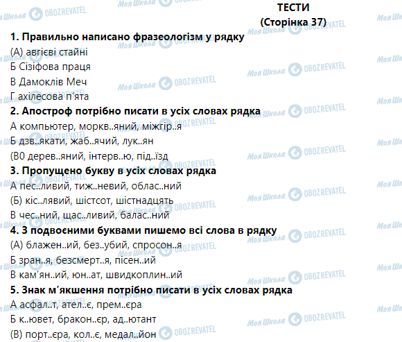 ГДЗ Укр мова 9 класс страница Тести на сторінці 37