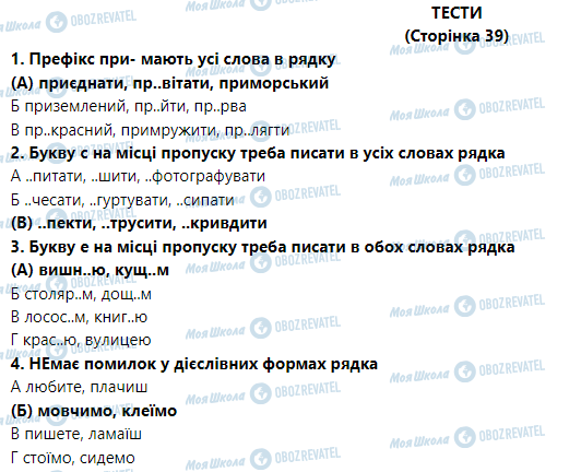 ГДЗ Укр мова 9 класс страница Тести на сторінці 39