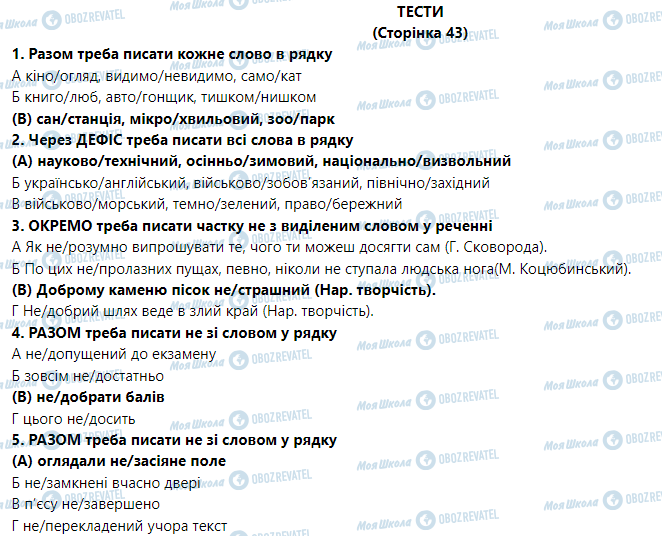 ГДЗ Укр мова 9 класс страница Тести на сторінці 43