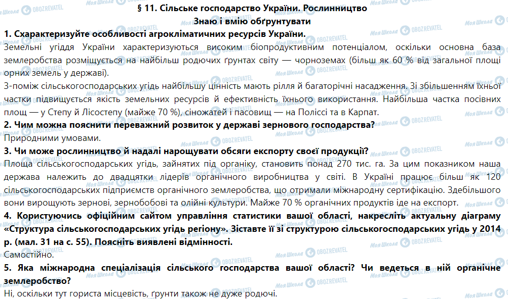 ГДЗ География 9 класс страница § 11. Сільське господарство України. Рослинництво
