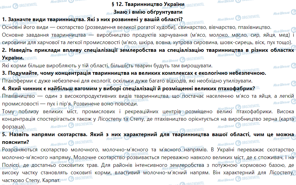 ГДЗ География 9 класс страница § 12. Тваринництво України