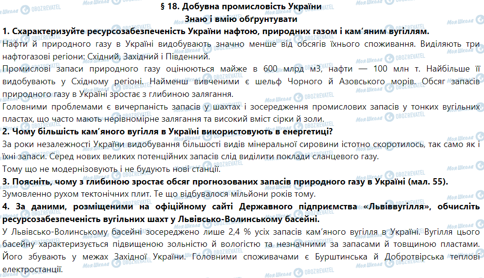 ГДЗ Географія 9 клас сторінка § 18. Добувна промисловість України
