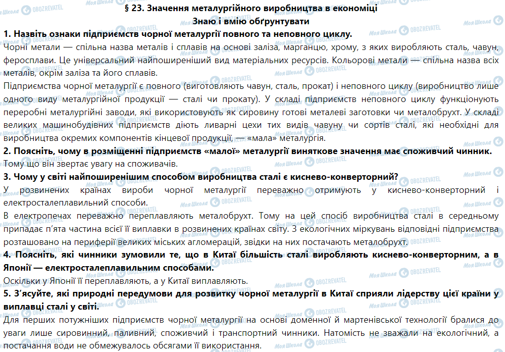 ГДЗ Географія 9 клас сторінка § 23. Значення металургійного виробництва в економіці