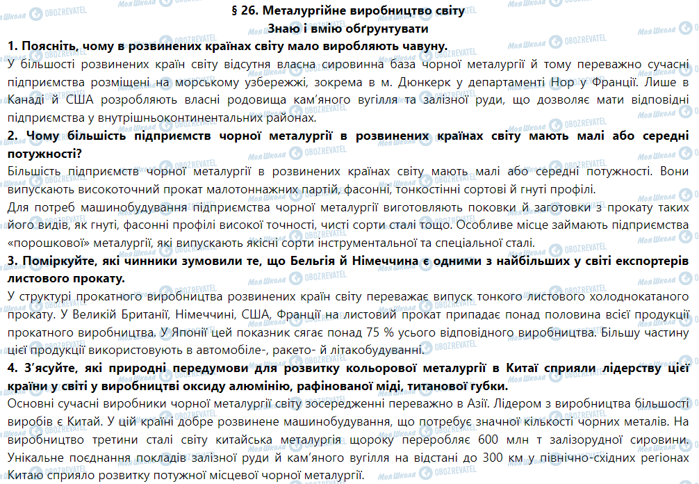 ГДЗ Географія 9 клас сторінка § 26. Металургійне виробництво світу