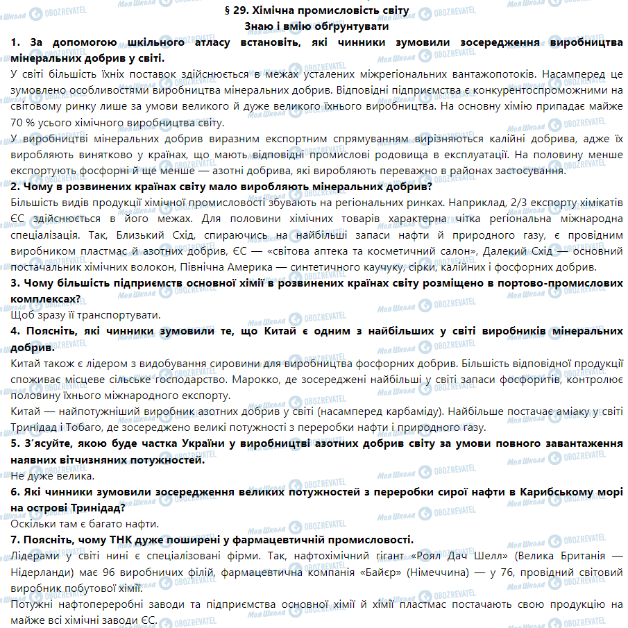 ГДЗ География 9 класс страница § 29. Хімічна промисловість світу