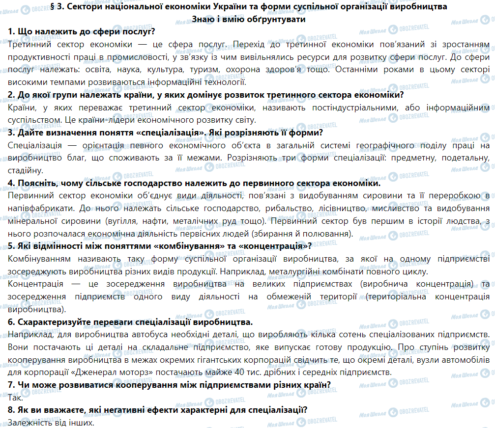 ГДЗ География 9 класс страница § 3. Сектори національної економіки України та форми суспільної організації виробництва
