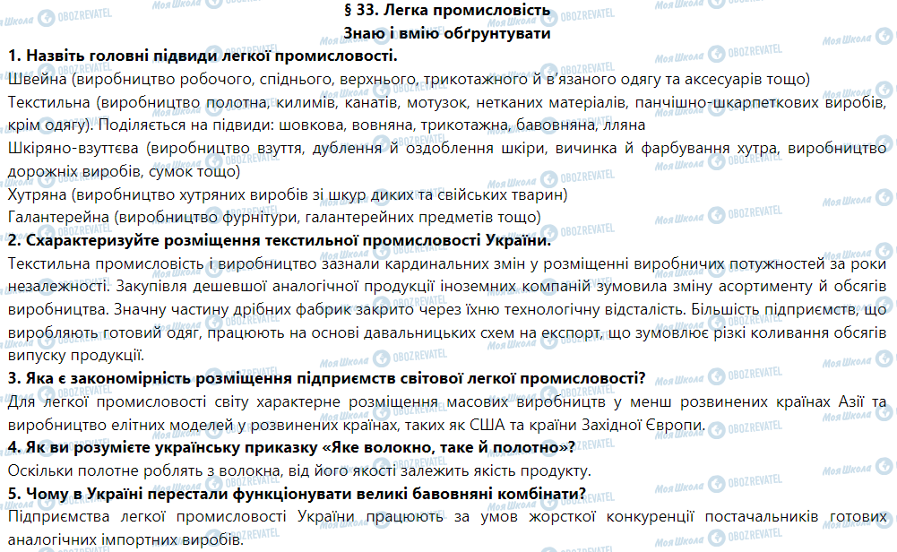 ГДЗ География 9 класс страница § 33. Легка промисловість