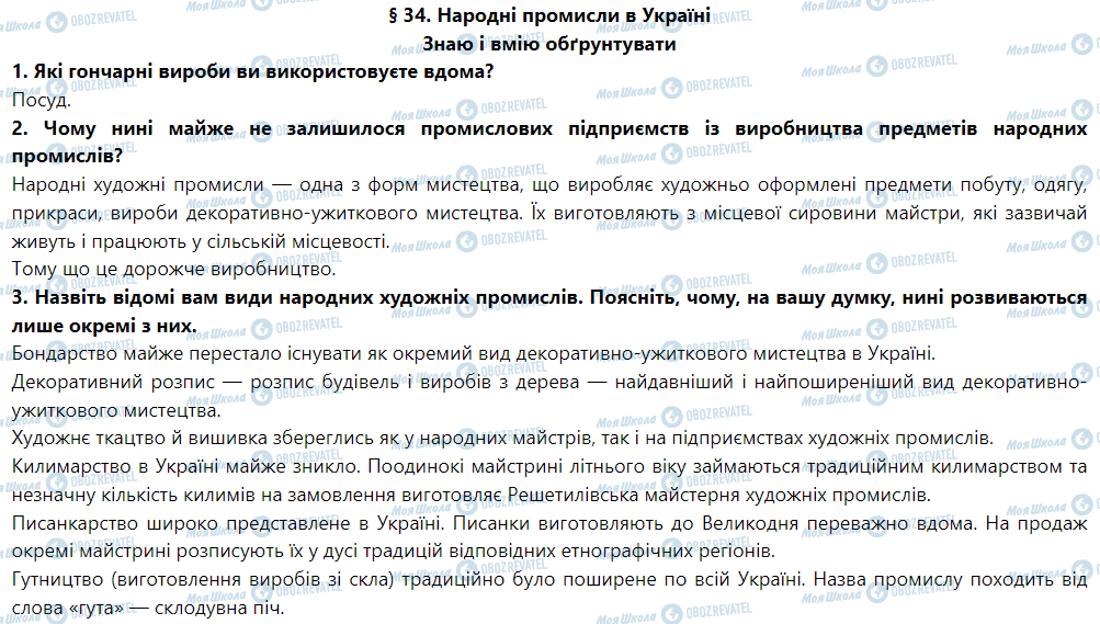 ГДЗ Географія 9 клас сторінка § 34. Народні промисли в Україні