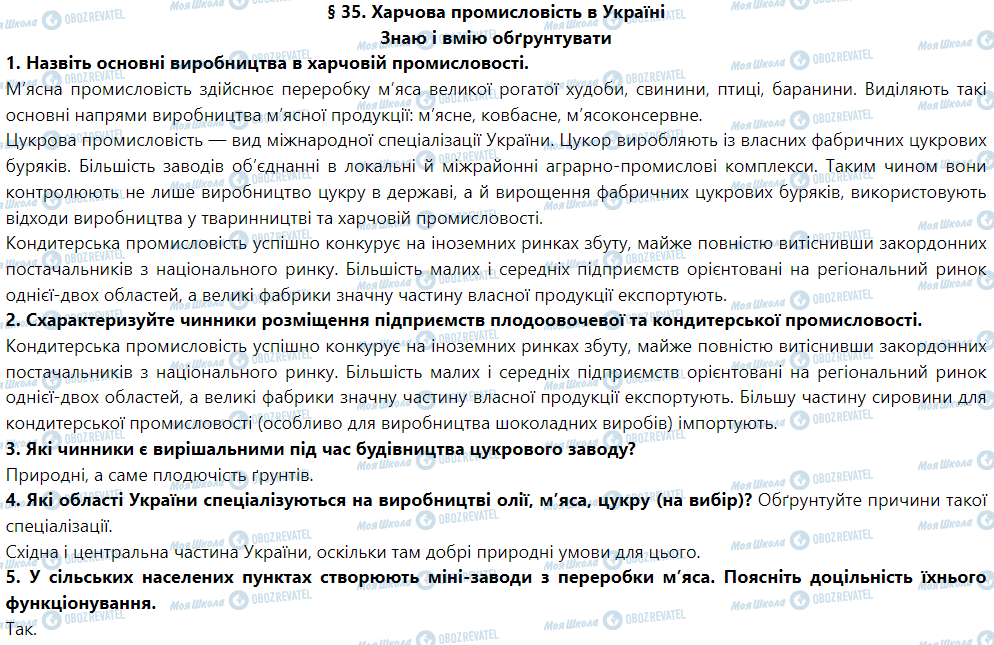ГДЗ География 9 класс страница § 35. Харчова промисловість в Україні