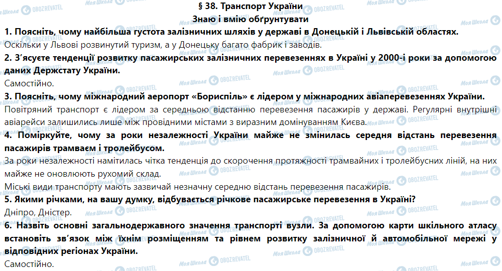 ГДЗ Географія 9 клас сторінка § 38. Транспорт України