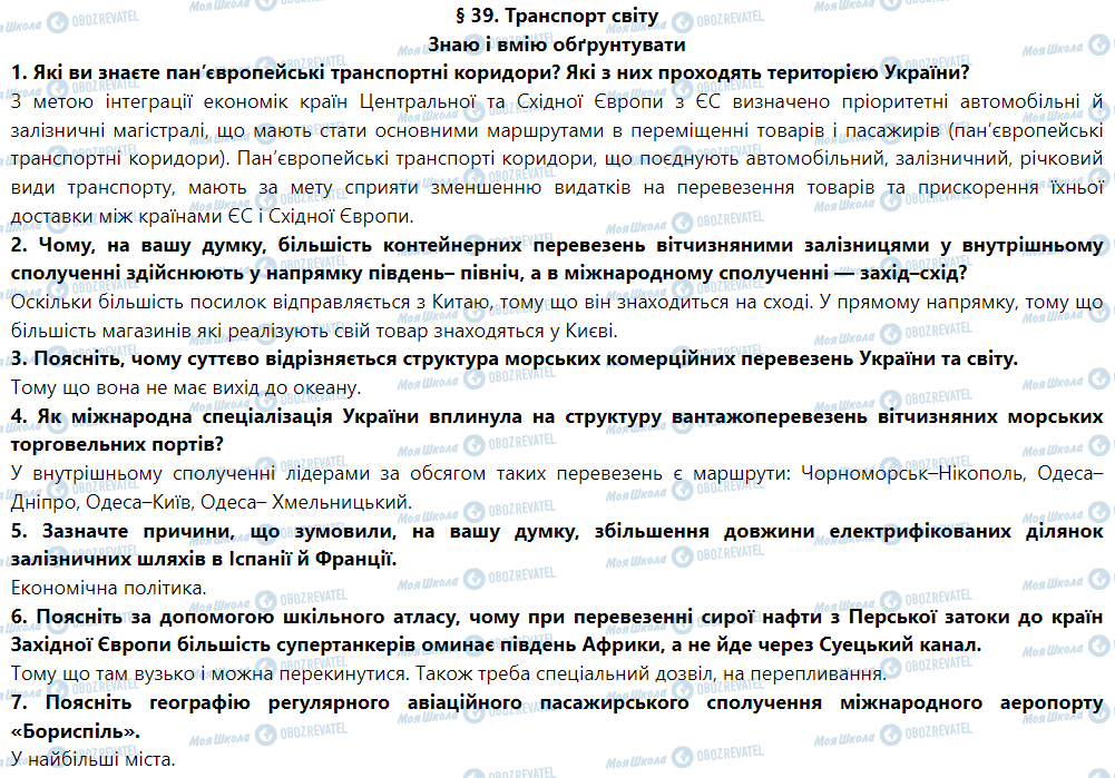 ГДЗ География 9 класс страница § 39. Транспорт світу