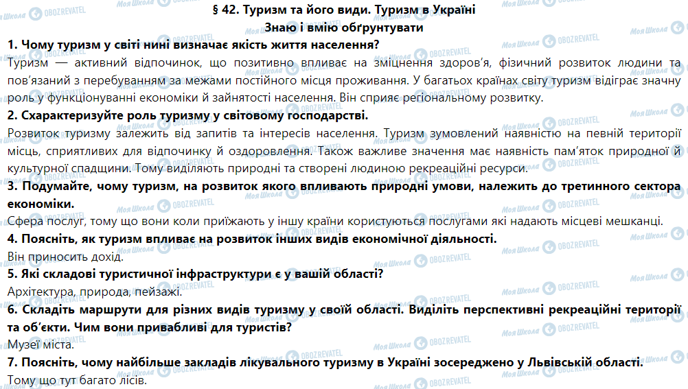 ГДЗ Географія 9 клас сторінка § 42. Туризм та його види. Туризм в Україні