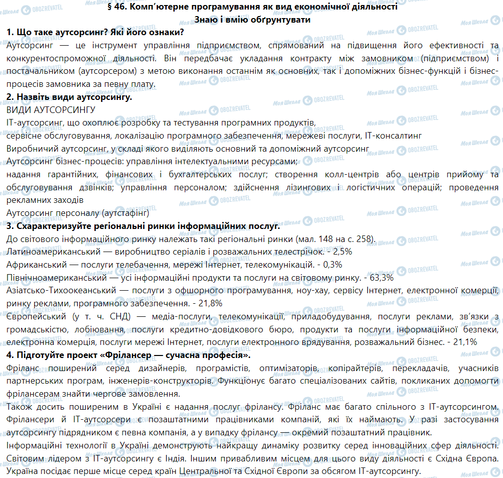 ГДЗ География 9 класс страница § 46. Комп’ютерне програмування як вид економічної діяльності